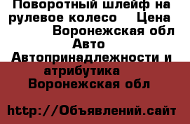 Поворотный шлейф на рулевое колесо  › Цена ­ 5 000 - Воронежская обл. Авто » Автопринадлежности и атрибутика   . Воронежская обл.